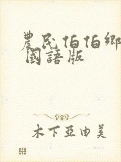 农民伯伯乡下妹 国语版