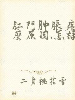 肛门肿胀疼痛什么原因,怎样消肿