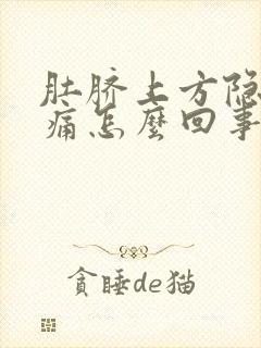 肚脐上方隐隐疼痛怎么回事