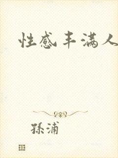 性感丰满人妻封面