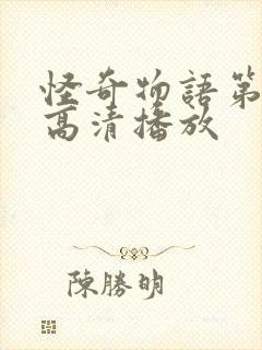 怪奇物语第二季高清播放