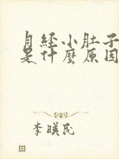 月经小肚子坠胀是什么原因