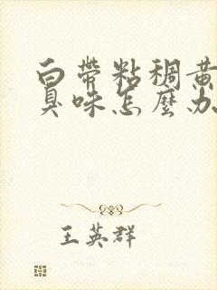 白带粘稠黄有腥臭味怎么办