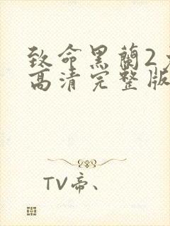 致命黑兰2免费高清完整版2