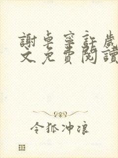 谢卓宁许岁年全文免费阅读笔趣阁