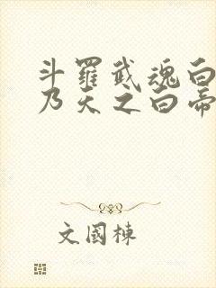 斗罗武魂白虎吾乃天之白帝戴承风封面