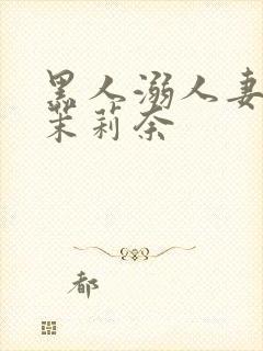 黑人溺人妻白石茉莉奈封面