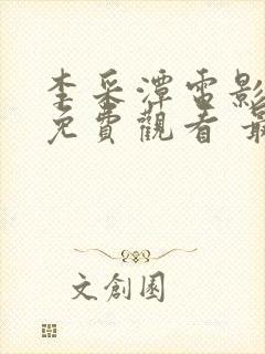 李采潭电影大全免费观看 最新版