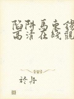 陷阱马东锡电影高清在线观看