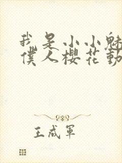 我是小小魅魔的仆人樱花动漫