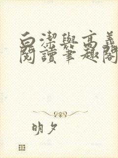 白洁与高义在线阅读笔趣阁