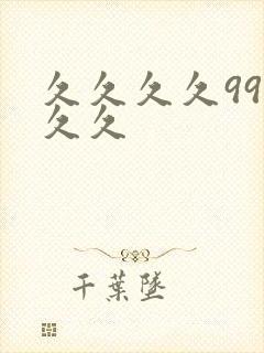 久久久久99久久久