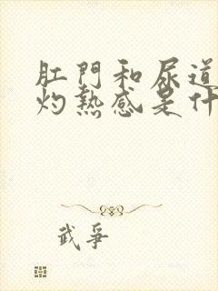 肛门和尿道都有灼热感是什么原因