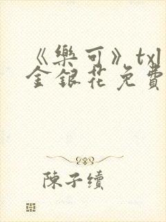 《乐可》txl金银花免费阅读