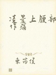 凌晨上腹部隐隐作痛