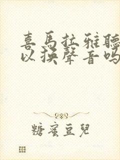 喜马拉雅听书可以换声音吗