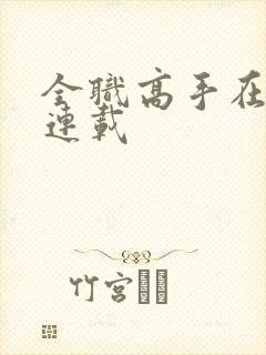 全职高手在哪里连载