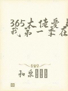 365大佬爱上我第一季在线播放