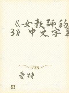 《女教师的味道3》中文字幕