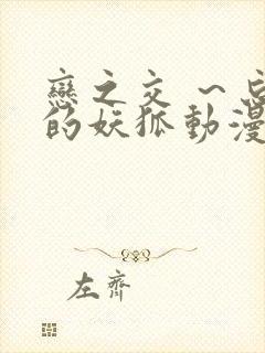 恋之交 ～忘却的妖狐动漫封面