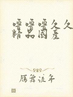 噜噜噜久久亚洲精品国产