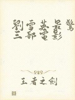 刘雪英最惊艳的三部电影