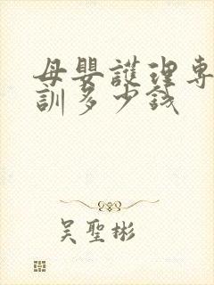 母婴护理专业培训多少钱