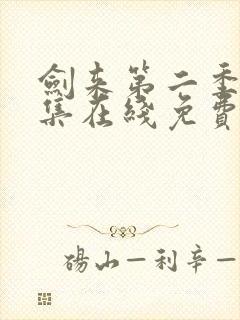 剑来第二季第7集在线免费观看