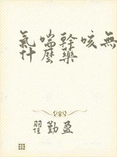 气喘干咳无痰用什么药