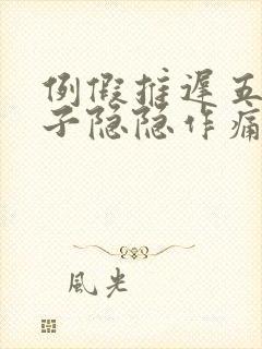 例假推迟五天肚子隐隐作痛