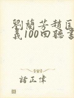 刘兰芳赵匡胤演义100回听书免费封面