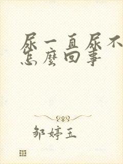 尿一直尿不出来怎么回事