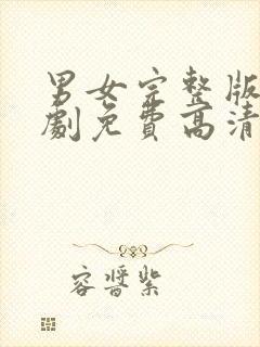 男女完整版电视剧免费高清在线观看封面