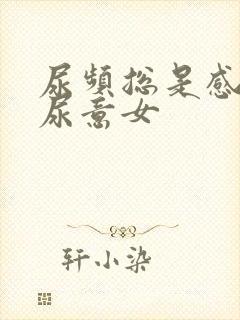 尿频总是感觉有尿意女