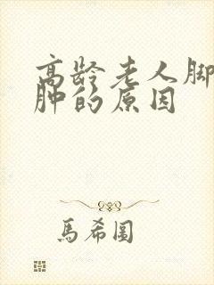 高龄老人脚面浮肿的原因