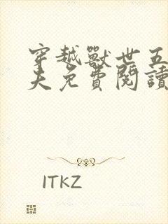 穿越兽世五个兽夫免费阅读