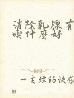 消除乳腺有结节吃什么好