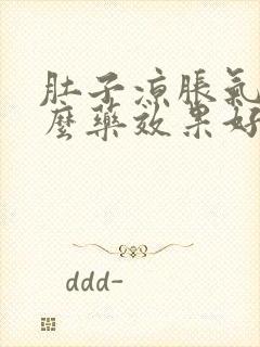 肚子凉胀气吃什么药效果好封面