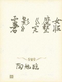 电影《魔女3暴君》完整版观看免费