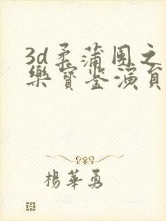 3d柔蒲团之极乐宝鉴演员图表封面