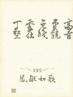 丁香免费高清完整在线观看电影