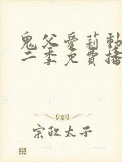 鬼父爱莉动漫第二季免费播放全集