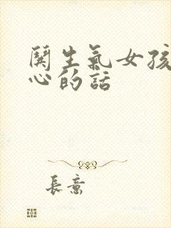 哄生气女孩子开心的话封面