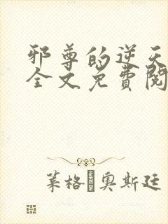 邪尊的逆天狂妃全文免费阅读