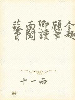 苏南卿顾全文免费阅读笔趣阁