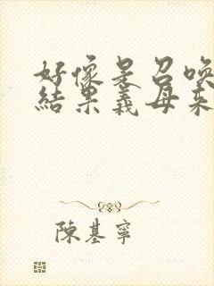 好像是召唤魅魔结果义母来了