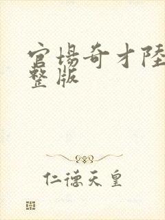 官场奇才陆羽完整版