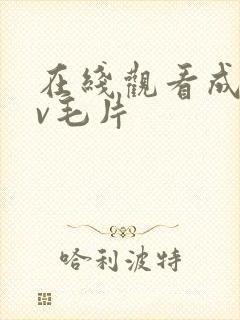 在线观看成人av毛片