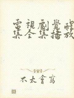 电视剧觉醒54集全集播放免费观看封面