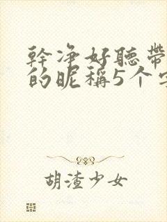 干净好听带雾字的昵称5个字